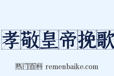 孝敬皇帝挽歌是什么意思的图片